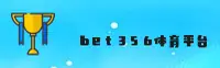 bet356官网_ bet356APP下载_ bet356入口