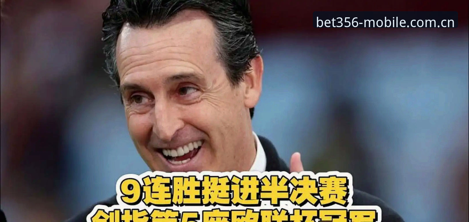 bet356官方App下载 揭秘埃梅里五夺欧联背后的胜负密码:bet356体育平台如何重构一场决赛的观察方式