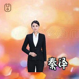 秦泽